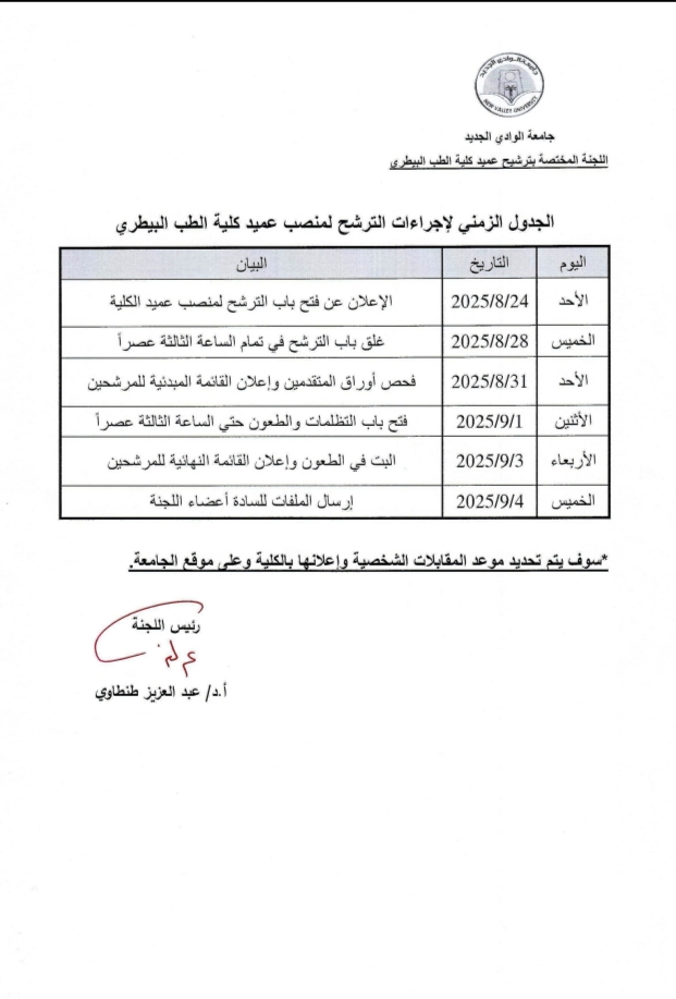  الجدول الزمنى لإجراءات الترشح لمنصب عميد كلية الطب البيطري 