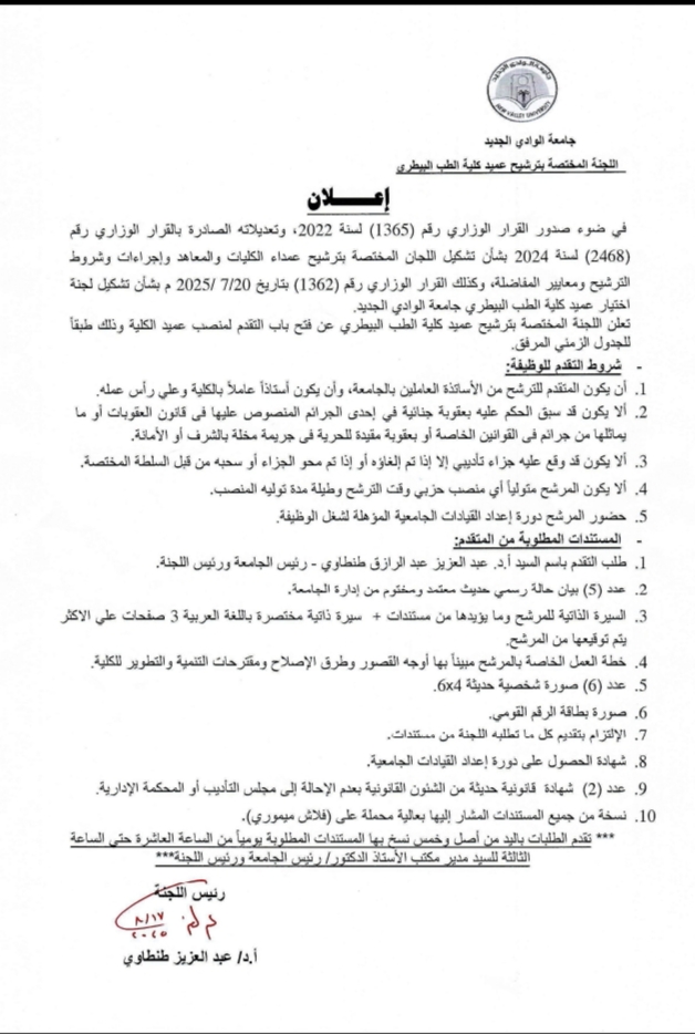  اعلان التقدم لمنصب عميد كلية الطب البيطري جامعة الوادي الجديد 
