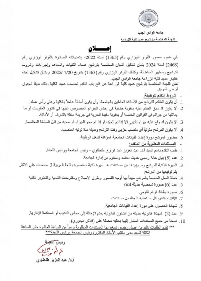  اعلان التقدم لمنصب عميد كلية الزراعة جامعة الوادي الجديد 