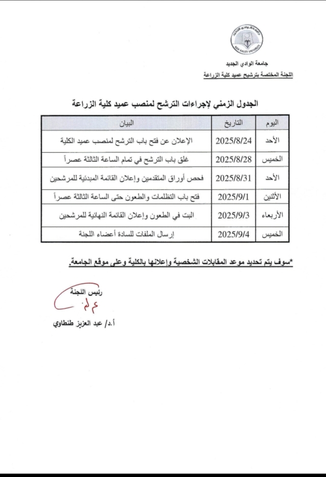  الجدول الزمنى لإجراءات الترشح لمنصب عميد كلية الزراعة 